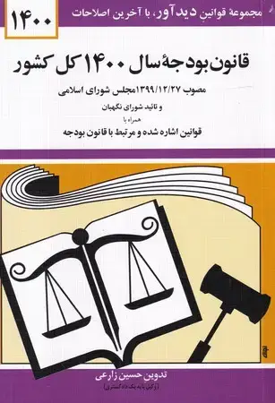 جلد کتاب قانون بودجه سال 1404کل کشور
