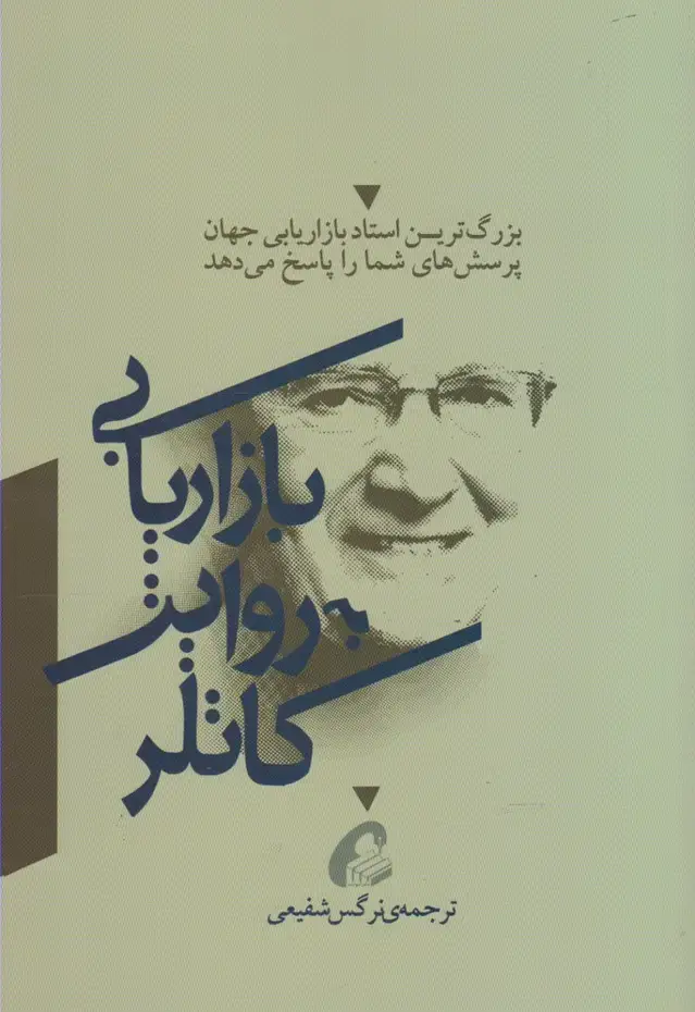 جلد کتاب بازاریابی به روایت کاتلر(شمیز،رقعی،آموخته) (بزرگ ترین استاد بازاریابی جهان پرسش های شما را پاسخ می دهد)