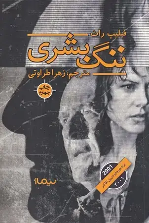 جلد کتاب ننگ بشری (شمیز،رقعی،نیماژ) (کتاب دیگران30)