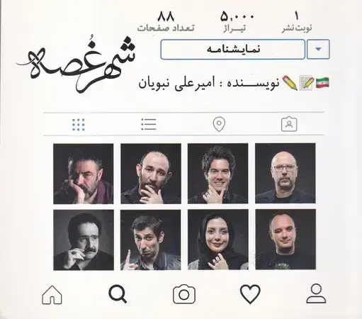 جلد کتاب شهر غصه (شمیز،خشتی کوچک،نقش و نگار) ( نمایشنامه ) نشر نقش و نگار