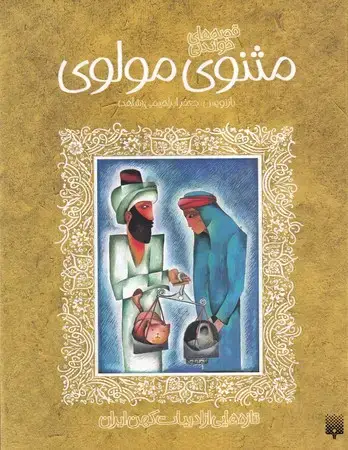 جلد کتاب ادبیات کهن مثنوی مولوی