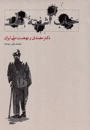 جلد کتاب خواب آشفته نفت2 جلدی(زرکوب،وزیری،کارنامه) (دکتر مصدق و نهضت ملی ایران)