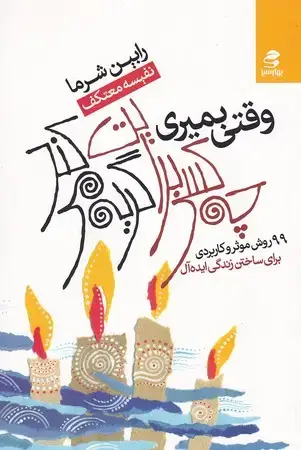 جلد کتاب وقتی بمیری چه کسی برایت گریه می کند