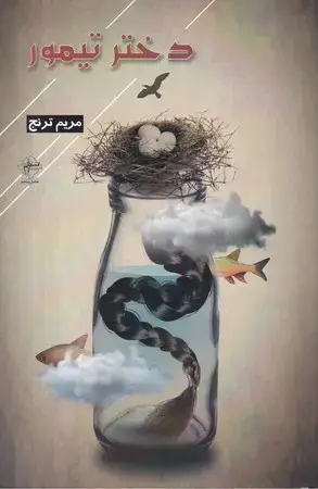 جلد کتاب دختر تیمور