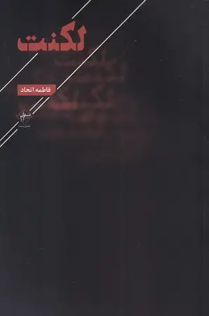 جلد کتاب لکنت