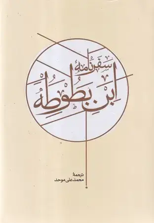 جلد کتاب سفرنامه ابن بطوطه 2 جلدی