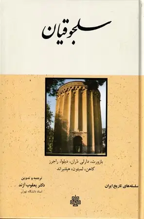 جلد کتاب سلجوقیان