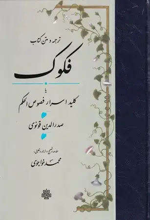 جلد کتاب فکوک (ترجمه و متن)