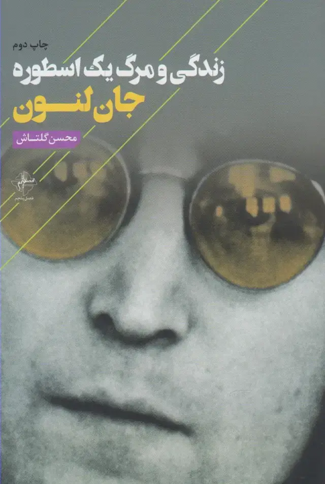 جلد کتاب زندگی و مرگ 1 اسطوره