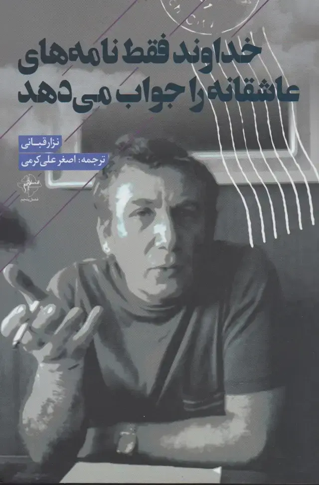 جلد کتاب خداوند فقط نامه های عاشقانه را جواب می دهد