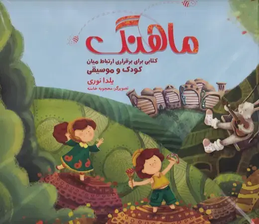 جلد کتاب پک ماهنگ