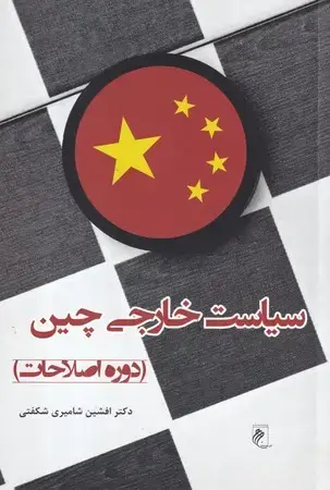 جلد کتاب سیاست خارجی چین(شمیز،رقعی،جوینده) (دوره اصلاحات)