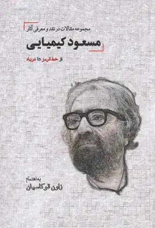 جلد کتاب مجموعه مقالات مسعود کیمیایی(شمیز،رقعی،دیدار) (از خط قرمز تا فریاد)