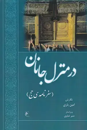 جلد کتاب در منزل جانان(شمیز،رقعی،جوینده) (سفرنامه ی حج)