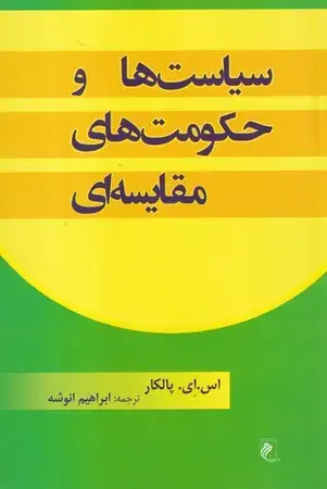 جلد کتاب سیاست و حکومت های مقایسه ای