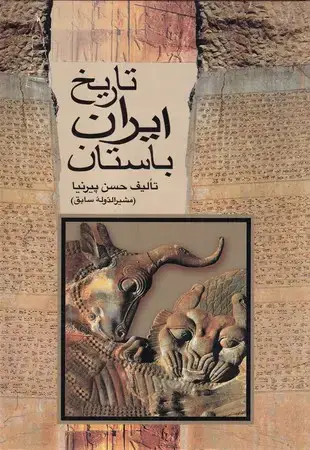 جلد کتاب تاریخ ایران باستان 3 جلدی
