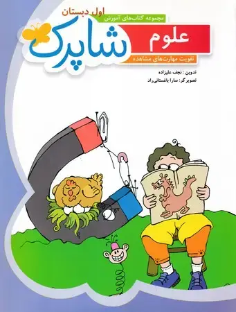 جلد کتاب شاپرک علوم اول دبستان