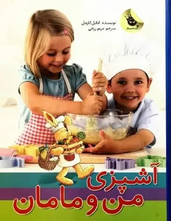 جلد کتاب پک آشپزی من و مامان