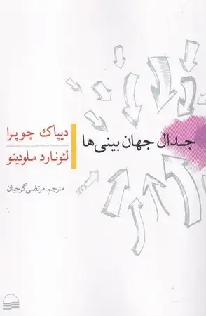 جلد کتاب جدال جهان بینی ‌ها