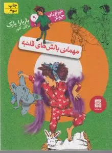 جلد کتاب جونی بی جونز 9 (مهمانی بالش‌های قلنبه)