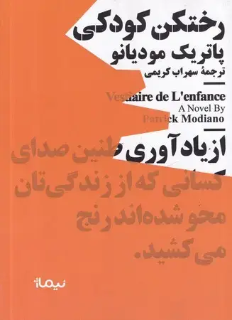 جلد کتاب رختکن کودکی