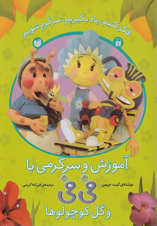 جلد کتاب آموزش مفاهیم پایه و رنگ آمیزی با فی فی 1