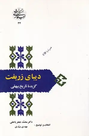 جلد کتاب دیبای زربفت (شمیز،رقعی،سخن) (گزیده تاریخ بیهقی)