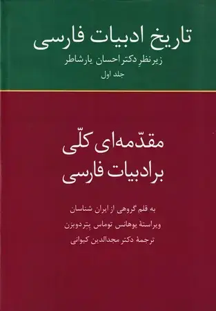 جلد کتاب تاریخ ادبیات فارسی 1 (زرکوب،وزیری،سخن)،(مقدمه ای کلی بر ادبیات فارسی)