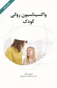 جلد کتاب واکسیناسیون روانی کودک(شمیز،رقعی،نگاه) (همراه با سی دی)