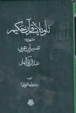 جلد کتاب تاویلات قرآن حکیم2 جلدی