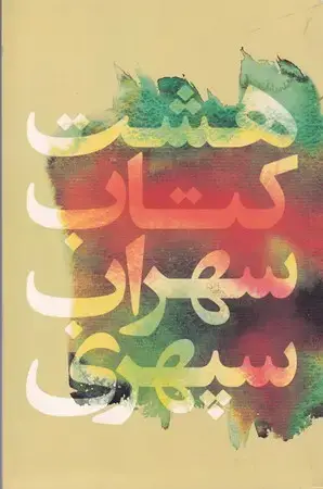 جلد کتاب 8 کتاب نشر گل آذین