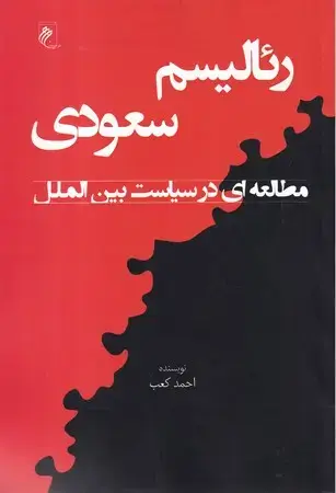 جلد کتاب رئالیسم سعودی(شمیز،رقعی،جوینده) (مطالعه ای در سیاست بین الملل)