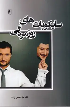 جلد کتاب سایکوپات‌های روزمره‌گی
