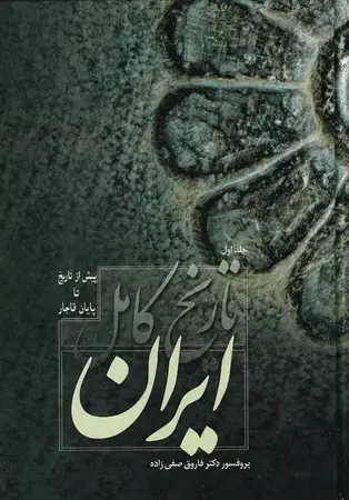 جلد کتاب تاریخ کامل ایران (پیش از تاریخ تا پایان قاجار)