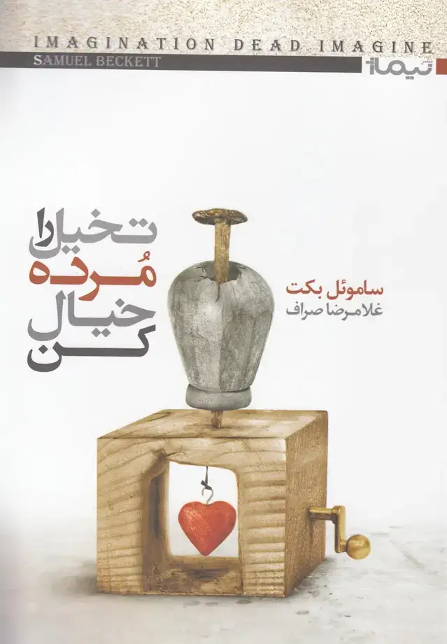 جلد کتاب تخیل را مرده خیال کن