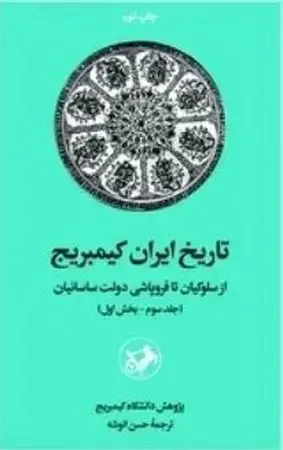 جلد کتاب تاریخ ایران کمبریج ج 3 بخش 1(امیرکبیر) (از سلوکیان تا فروپاشی)