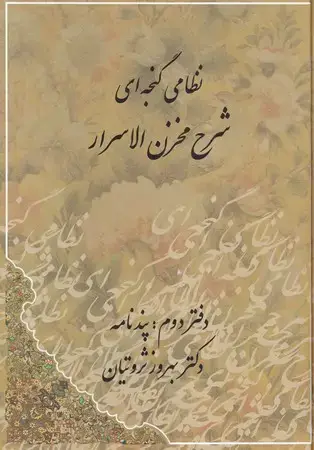 جلد کتاب شرح مخزن الاسرار (2جلدی،زرکوب،وزیری،مهتاب) (رمزنامه،پندنامه)
