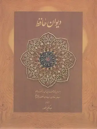 جلد کتاب دیوان حافظ (نخودی،جیبی،زرکوب،جعبه دار،دیدار ) 910678