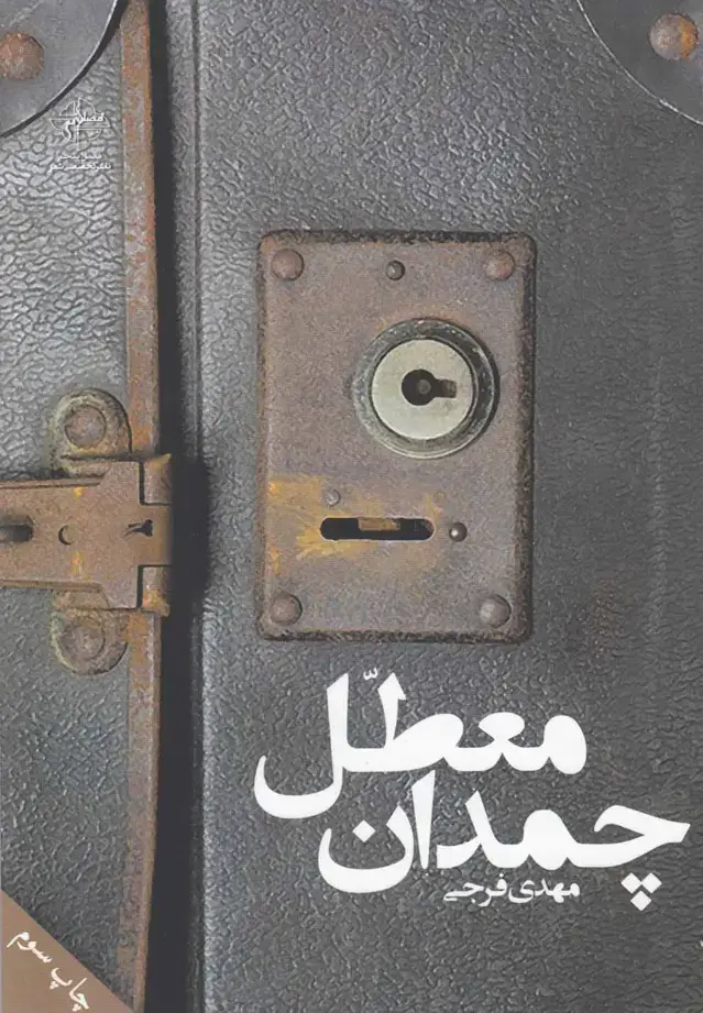 جلد کتاب چمدان معطل