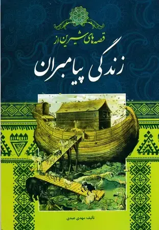 جلد کتاب قصه های شیرین از زندگی پیامبران