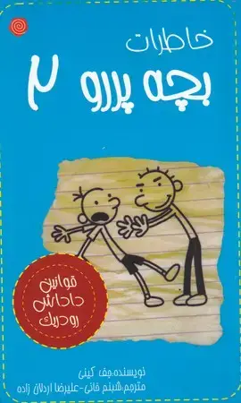 جلد کتاب خاطرات بچه پررو 2(قوانین داداش رودریک)