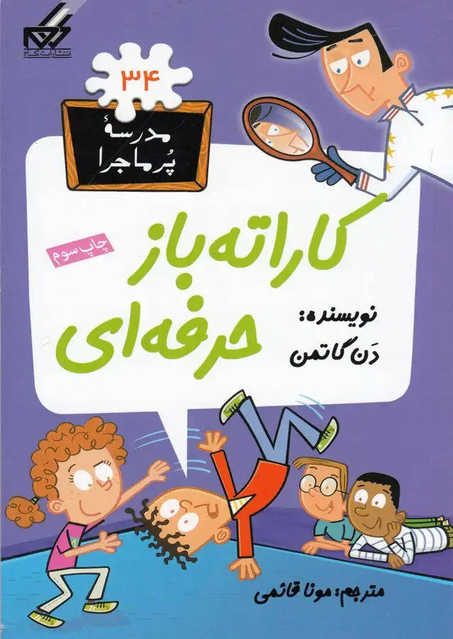 جلد کتاب مدرسه پرماجرا 34 (رقعی،شمیز،گام)(کاراته‌باز‌ حرفه‌ای)