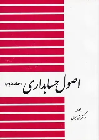 جلد کتاب اصول حسابداری 2 (نبوی)
