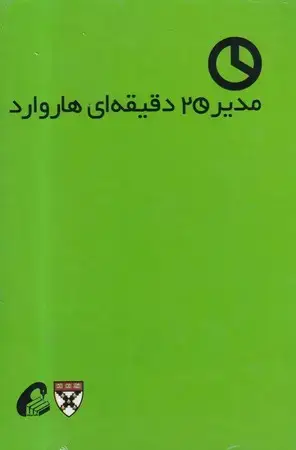 جلد کتاب مجموعه مدیر 20 دقیقه ای 10 جلدی