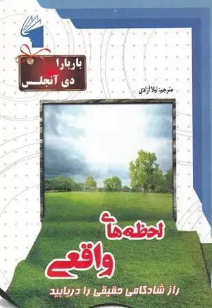جلد کتاب لحظه های واقعی (راز شادکامی حقیقی را دریابید)