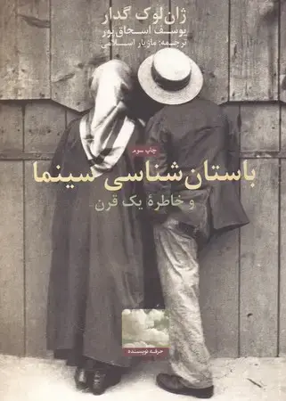 جلد کتاب باستان شناسی سینما و خاطره 1 قرن