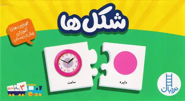 جلد کتاب جورچین آموزشی شکل‌ها (،جعبه دار،نردبان)