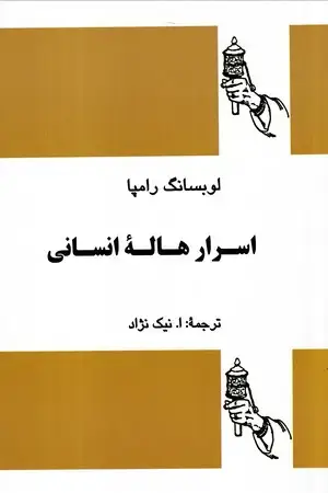 جلد کتاب اسرار هاله انسانی