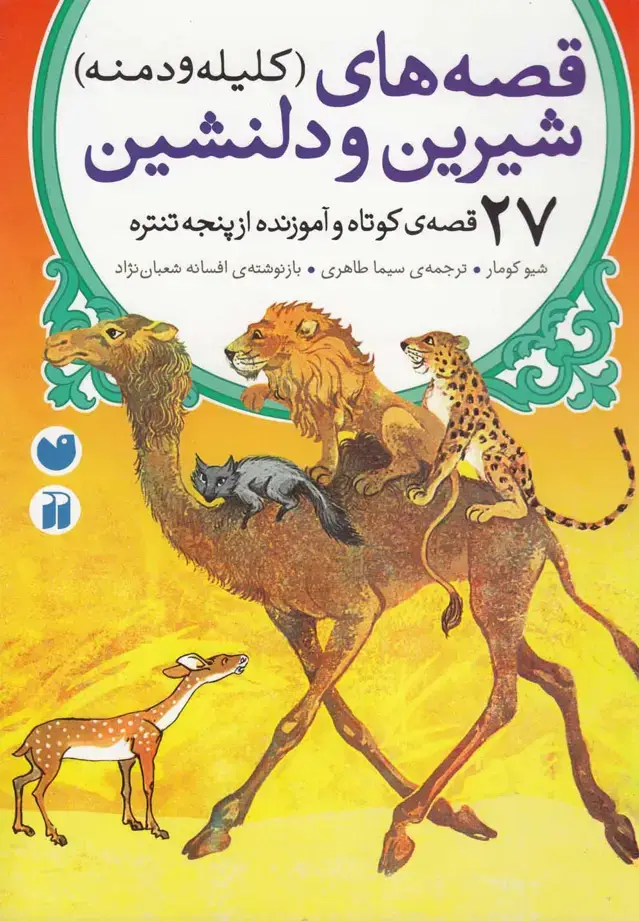 جلد کتاب قصه های شیرین و دلنشین (کلیله و دمنه)