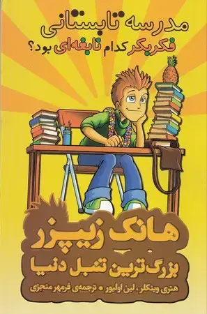 جلد کتاب مدرسه تابستانی فکر بکر کدام نابغه ای بود (هانک زیپزر بزرگترین تنبل دنیا)
